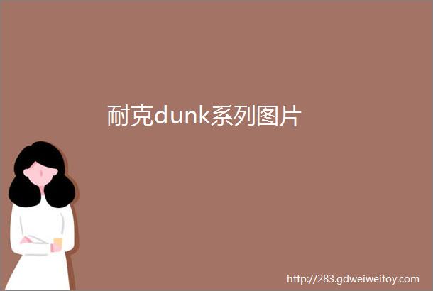 耐克dunk系列图片