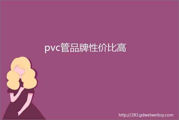 pvc管品牌性价比高