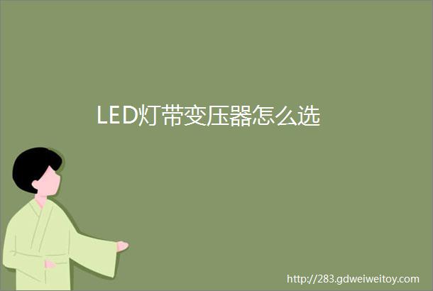 LED灯带变压器怎么选