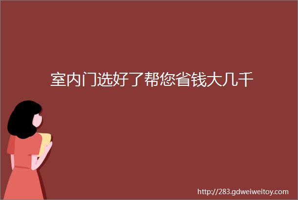 室内门选好了帮您省钱大几千