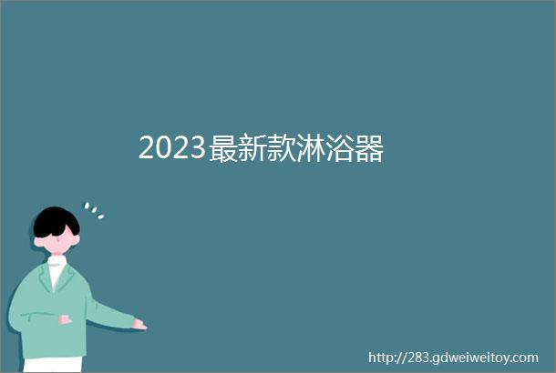 2023最新款淋浴器